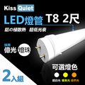 《Kiss Quiet》 億光燈珠CNS認證(白光/黃光/自然光)T8 12W亮度 2尺/2呎 LED燈管-2入