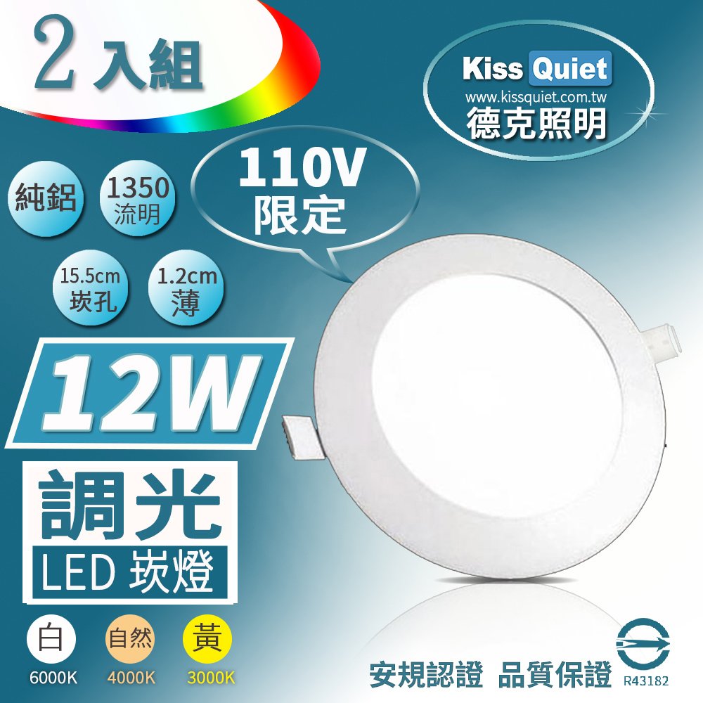 《Kiss Quiet》 柔順調光-110V限定超薄LED崁燈,開孔15.5cm全電壓含變壓器-2入