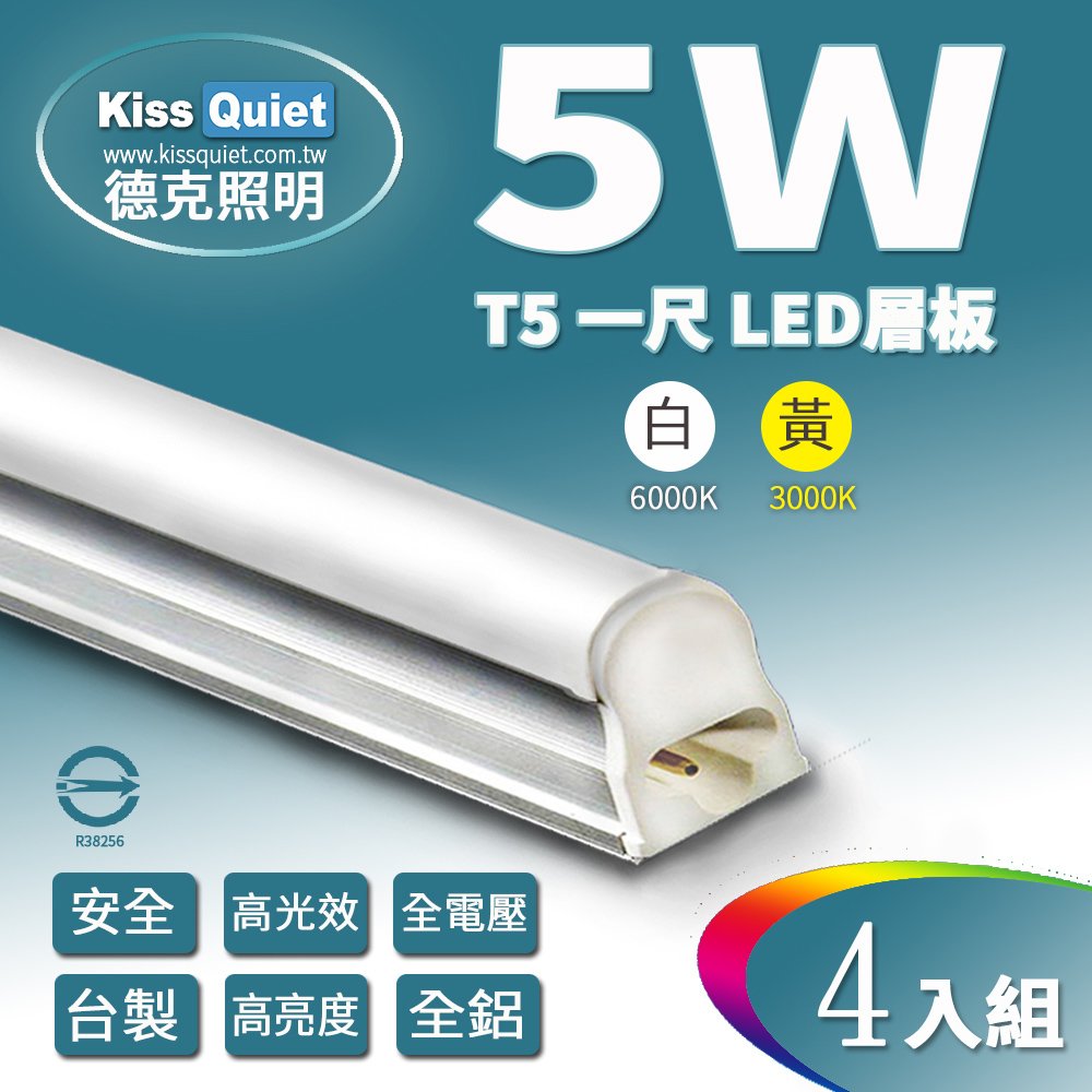 《Kiss Quiet》 T5 1尺/1呎(白光/黃光 5W一體式LED燈管層板燈-4入