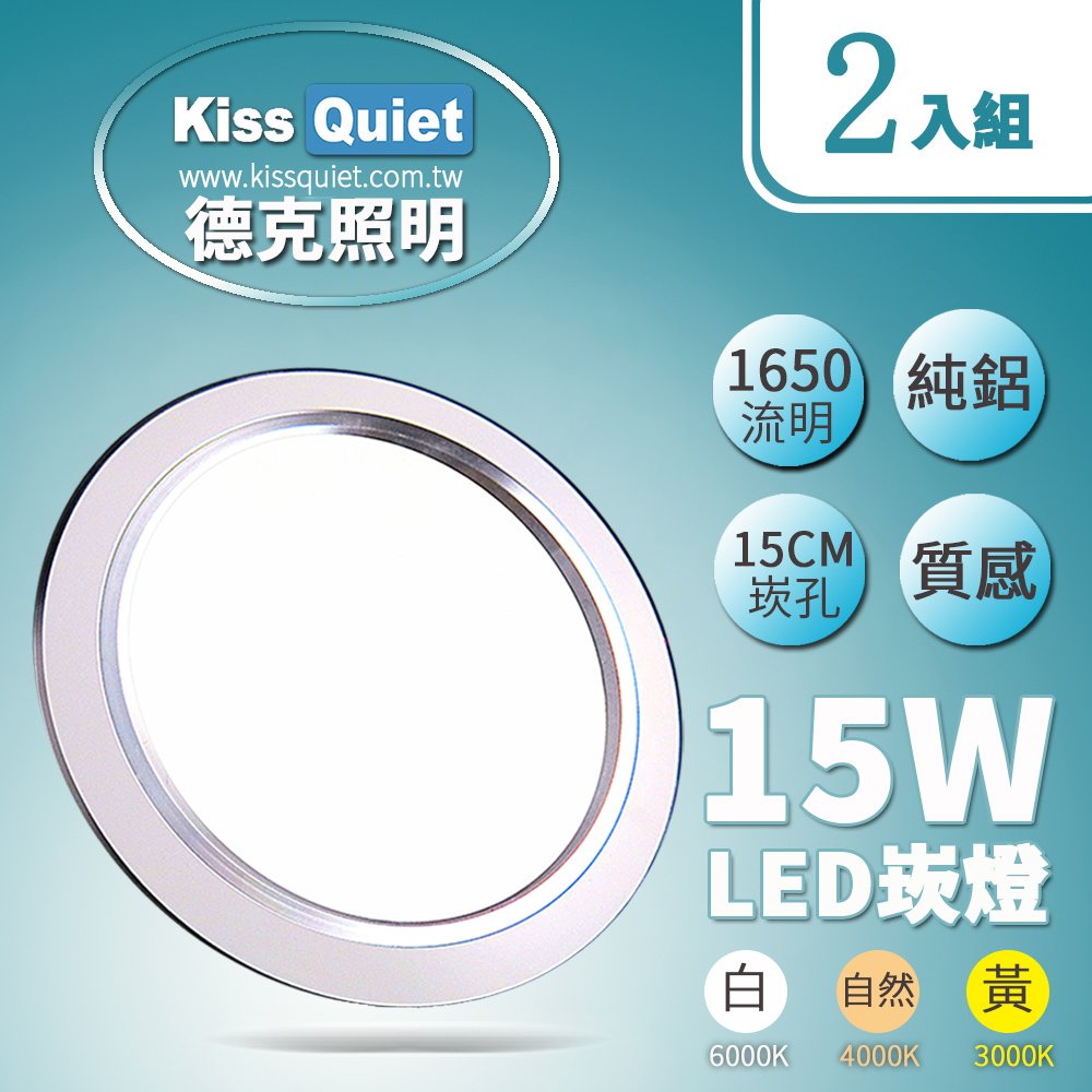 《Kiss Quiet》 高質感(白光/黃光)15W LED崁燈 15公分崁孔含變壓器-2入
