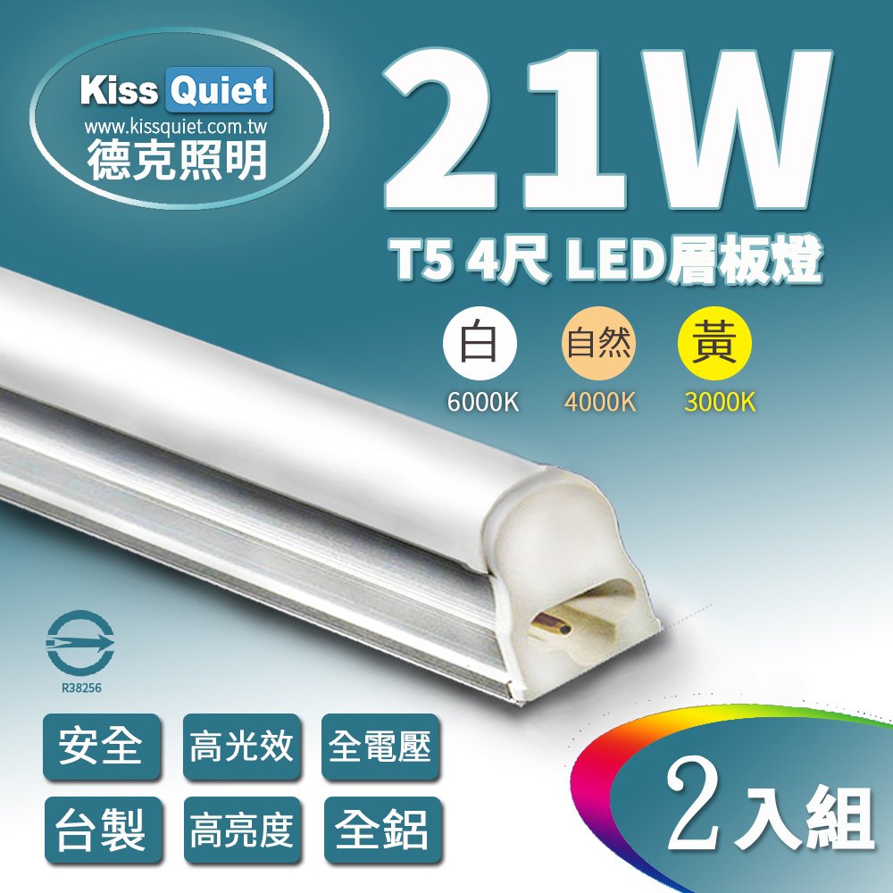 《Kiss Quiet》 T5(白光/黃光/自然光) 4尺 20W一體式LED燈管層板燈-2入