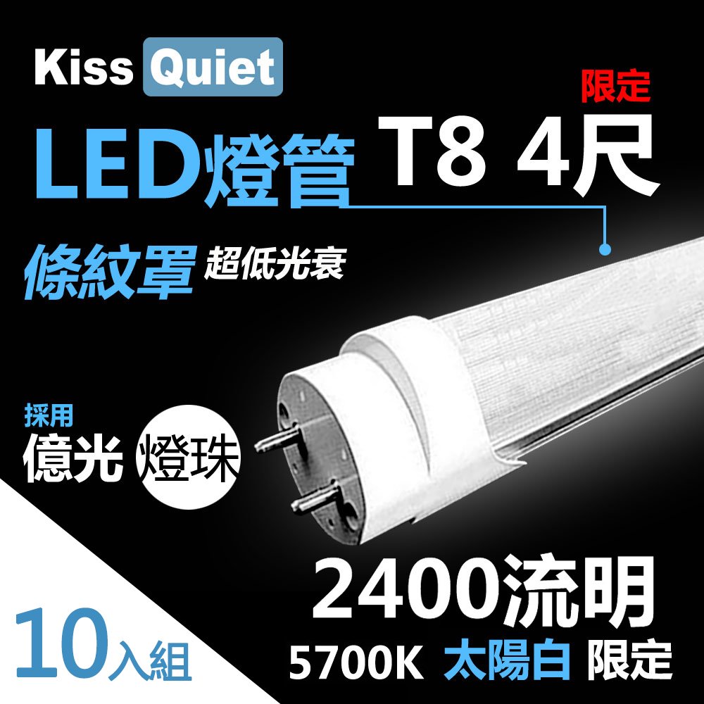 《Kiss Quiet》 億光燈珠-T8 4尺2400流明(白光限定)條紋燈罩 22功耗 LED燈管-10入