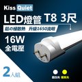 《Kiss Quiet》 安規認證17W亮度T8 3尺LED燈管15W功耗-2入