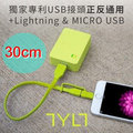 美國品牌 TYLT FLYP-DUO Lightning、Micro USB 2合1 雙向USB充電傳輸線 ( 30cm ) 4