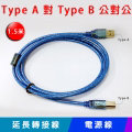 [EC]1.5米 USB 電源線 連接線 延長線 轉接線 Type A 對 Type B 公對公 (30-701)