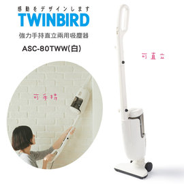 日本TWINBIRD雙鳥-強力手持直立兩用吸塵器ASC-80TWW(白)