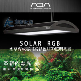 Ac草影 免運費 免手續費 Ada 水草育成專用solar Rgb Led燈具 一座 Ada Ac草影水族