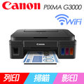 Canon PIXMA G3000原廠大供墨無線複合機