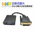 NXP 恩智浦 主動式晶片 DVI-D轉VGA影音轉換線