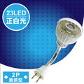 明沛 23LED紅外線感應燈彎管插頭型正白光MP-4336-1
