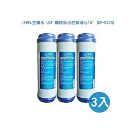 JEWEL金鑽水 公司貨 進口 UDF 顆粒狀活性碳濾心10吋 (CP-B200)