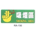 【1768購物網】沙蒙 RA彩色貼牌-吸煙區 RA-156 (12X30公分) SALMON 標示標誌指示壓克力貼牌禁菸禁煙公共場所