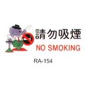 【1768購物網】沙蒙 RA彩色貼牌-請勿吸煙 RA-154 (12X30公分) SALMON 標示標誌指示壓克力貼牌請勿吸菸公共場所禁菸