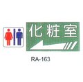 【1768購物網】沙蒙 RA彩色貼牌-化妝室 RA-163 (12X30公分) SALMON 標示標誌指示壓克力貼牌廁所WC