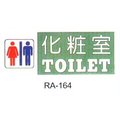 【1768購物網】沙蒙 RA彩色貼牌-化妝室 RA-164 (12X30公分) SALMON 標示標誌指示壓克力貼牌廁所WC