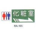 【1768購物網】沙蒙 RA彩色貼牌-化妝室 RA-165 (12X30公分) SALMON 標示標誌指示壓克力貼牌廁所WC