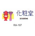 【1768購物網】沙蒙 RA彩色貼牌-化妝室 RA-107 (12X30公分) SALMON 標示標誌指示壓克力貼牌廁所WC