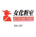 【1768購物網】沙蒙 RA彩色貼牌-女化妝室 RA-167 (12X30公分) SALMON 標示標誌指示壓克力貼牌女廁女生廁所WC
