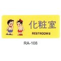 【1768購物網】沙蒙 RA彩色貼牌-化妝室 RA-108 (12X30公分) SALMON 標示標誌指示壓克力貼牌廁所WC