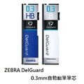 ZEBRA DelGuard 0.3mm自動鉛筆筆芯(LDS6系列)