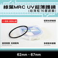 焦點攝影@格林爾MRC UV保護鏡 抗耀光 防水 超薄鏡圈 超薄框16層鍍膜 62mm 67mm 彰化市