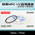 焦點攝影@格林爾MRC UV保護鏡 抗耀光 防水 超薄鏡圈 超薄框16層鍍膜 72mm 77mm 彰化市