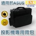 適用於ASUS系列投影機-ASUS投影機背包/ASUS投影機側背包/ASUS投影機手提包/ASUS投影機加大背包