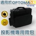 適用於OPTOMA系列投影機-OPTOMA投影機背包/OPTOMA投影機側背包/OPTOMA投影機加大背包