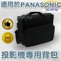適用於PANASONIC系列投影機-PANASONIC投影機背包/PANASONIC投影機側背包/PANASONIC投影機加大背包