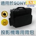 適用於SONY系列投影機-SONY投影機背包/SONY投影機側背包/SONY投影機加大背包