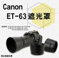 焦點攝影@Canon ET-63 ET63副廠遮光罩 適用 EF-S55-250mm F4-5.6 IS STM