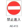 【1768購物網】沙蒙 AE貼牌 AE-413 禁止進入(15X23公分) 標示標誌指示辦公室 SALMON