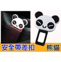 通用型 矽膠材質 超可愛 黑白貓熊 熊貓 汽車安全帶差扣 插銷 安全帶靜音器 牢固 耐用 防止噹噹叫
