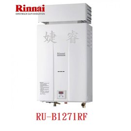 林內熱水器 RU-B1271RF 12公升 屋外抗風數位恆溫型
