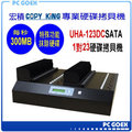 ☆軒揚Pc goex☆ 宏積COPYKING UHA-123DC 1對23 專業級SATA3高速硬碟 拷貝機 對拷機
