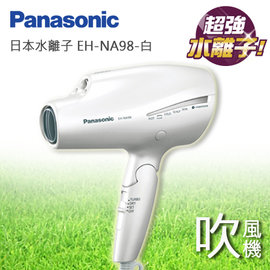 Panasonic NA98 日本超夯 奈米負離子吹風機(白)