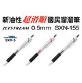 三菱 uni 國民溜溜筆 SXN-155S (0.5mm)