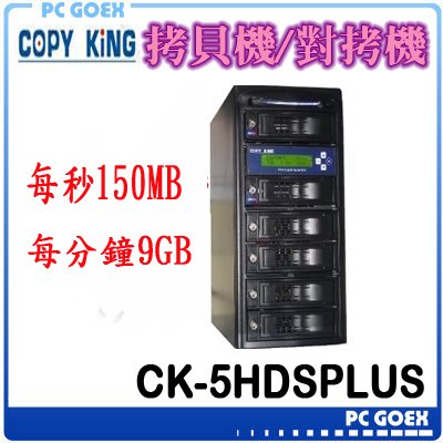 ☆軒揚Pc goex☆ 宏積COPYKING CK-5HDSPLUS直立式 1對5 SATA多功能快速硬碟 拷貝機 對拷機