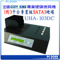 ☆軒揚Pc goex☆ 宏積COPYKING UHA-103DC 1對3平台專業級SATA3硬碟 拷貝機 對拷機 SATA3原生每秒300MB適合高速SSD拷貝