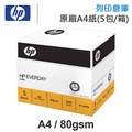 HP EVERYDAY PAPER 多功能影印紙 A4 80g (5包/箱)