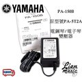 『立恩樂器』免運公司貨 YAMAHA 電子琴 / 電鋼琴 變壓器 PA-150B 原( PA - 5T2A) PA150