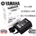 『立恩樂器』免運公司貨 YAMAHA 電子琴 變壓器 PA-130B 電源供應器 PA130B 原( PA-3TB )