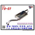 豐田 TOYOTA 阿帝斯 ALTIS 1.8 全白鐵 304 直通S 內管38MM TO-07 排氣管 另代客施工