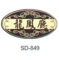 【 1768 購物網】沙蒙 sd 橢圓型銅牌系列 sd 849 龍鳳廳 11 x 21 公分 wc 標示標誌指示辦公室 廁所 salmon