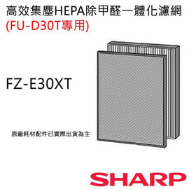 【夏普SHARP】原廠集塵+HEPA+甲醛過濾網(FU-D30T專用) FZ-E30XT