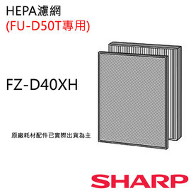 【夏普SHARP】原廠HEPA濾網(FU-D50T專用) FZ-D40XH