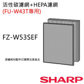 【夏普SHARP】原廠活性碳+HEPA濾網(FU-W43T專用) FZ-W53SEF
