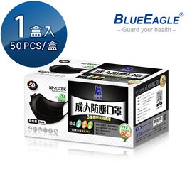 藍鷹牌 成人平面防塵口罩 時尚黑 50片/盒 NP-13XBK