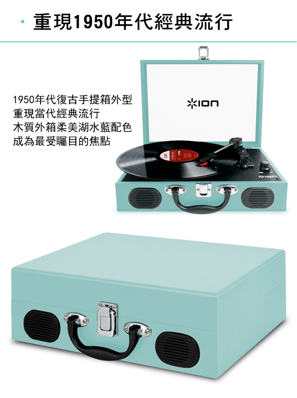 ION Audio Vinyl Transport手提黑膠唱機全球限量款湖水藍- PChome 商店街