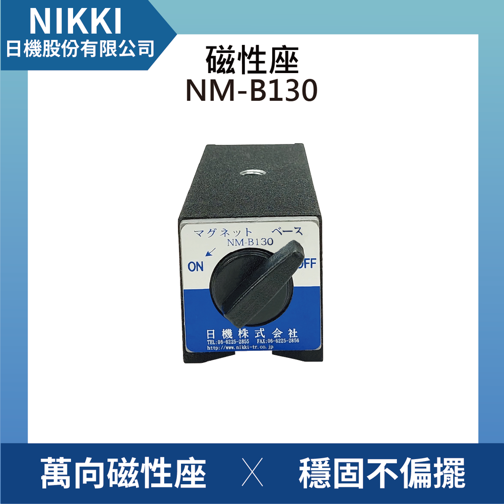 (日機)磁性底座 螺絲孔M10 NM-B130 量表調整固定座/萬向磁性表座/磁性工作台/量測器具/槓桿表/百分表
